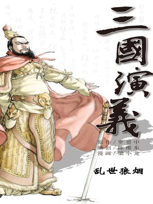 cover image of 三国演义01-乱世狼烟